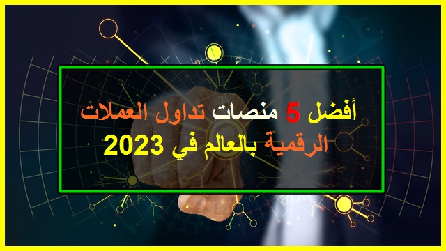 لائحة أفضل المنصات الرقمية لتداول العملات الرقمية 2023