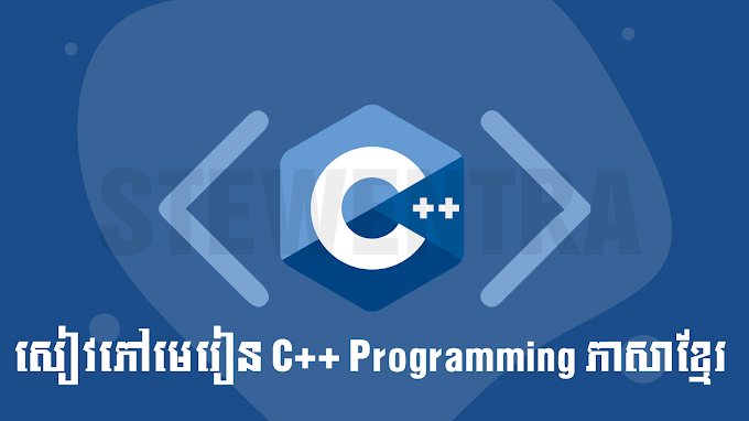 សៀវភៅមេរៀន C++ Programming ភាសាខ្មែរ