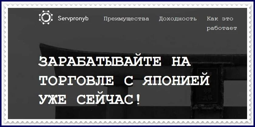 Мошеннический сайт servpronyb.com – Отзывы? Servpronyb мошенники! Информация