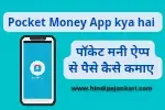 Pocket money App hindi jankari