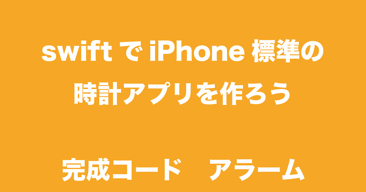 Swiftでiphone標準の時計アプリを作ろう 完成コード アラーム Geminiのプログラミング記録