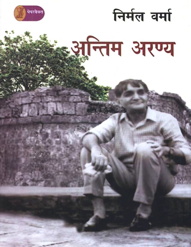 अंतिम अरण्य (निर्मल वर्मा) हिन्दी पुस्तक पीडीएफ | Antim Aranya (Nirmal Verma) Hindi Book PDF