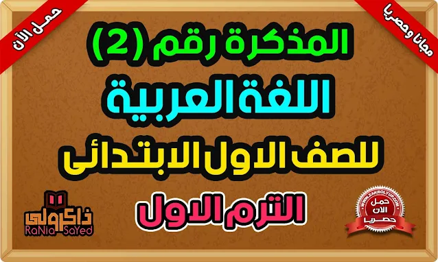 مذكرة عربي للصف الاول الابتدائي الترم الاول 2024 للاستاذ محمد على