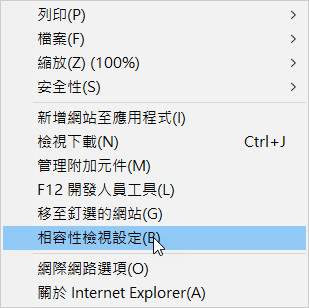 IE - 相容性檢視設定(1)