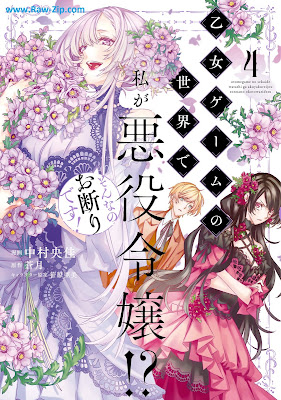 乙女ゲームの世界で私が悪役令嬢！？ そんなのお断りです！ Otome gemu no sekai de watashi ga akuyaku reijo sonnano okotowari desu 第01-05巻