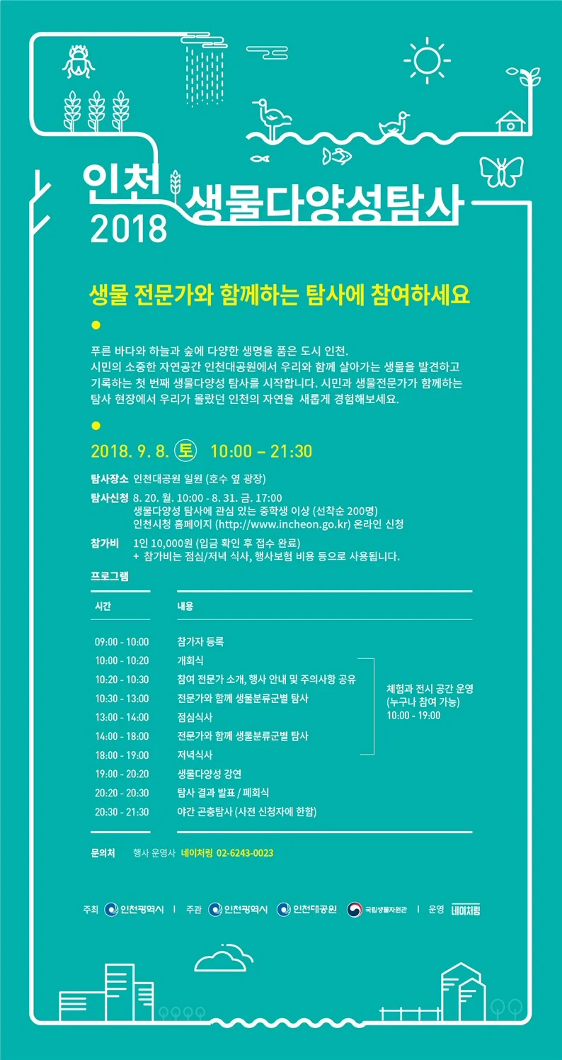 제1회 인천생물다양성 탐사 행사 개최