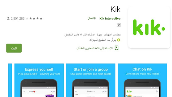 تطبيق Kik