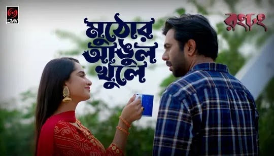 Muthor Angul Khule Lyrics (মুঠোর আঙুল খুলে) Mahtim Shakib