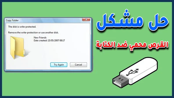 حل مشكلة USB القرص محمي ضد الكتابة The disk is Write Protected