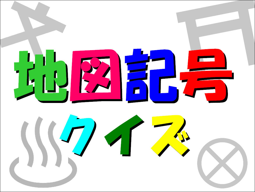 楓の杜ブログ オリジナル レクリェーション第3弾 地図記号クイズ 公開