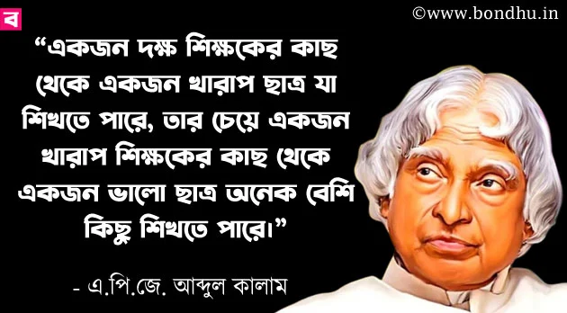 apj abdul kalam quotes in bengali