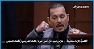 القضية تزداد سخونة .. جوني ديب عن أمبر هيرد: كانت تضربني وقطعت إصبعي