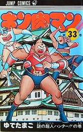 『キン肉マン』「第33巻　謎の超人ハンター：注目ポイント・キャラ紹介」「漫記録：懐かしマンガのブログ」