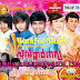 Sunday VCD Vol 123 - សុំម៉ែផ្តាច់ពាក្យ