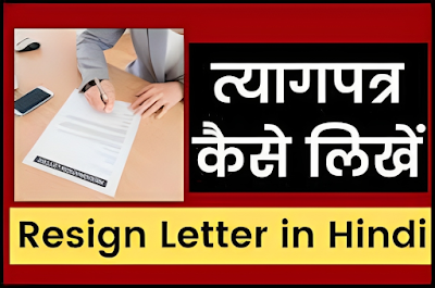Short Resignation Letter in Hindi