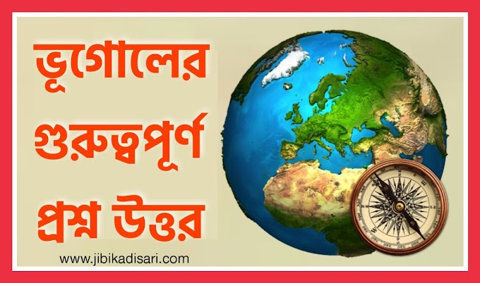 Top 100 Geography GK Questions Answer In Bengali language || ভূগোলের প্রশ্ন ও উত্তর