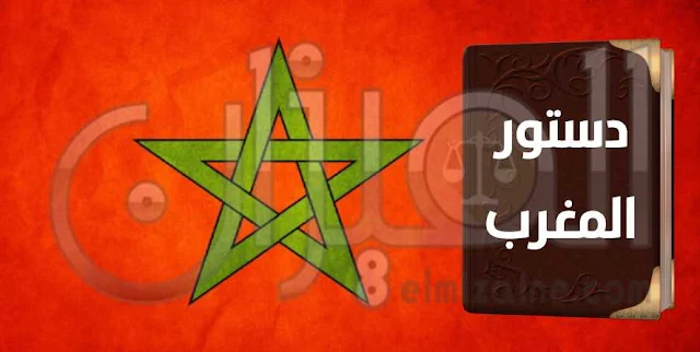 دستور المملكة المغربية