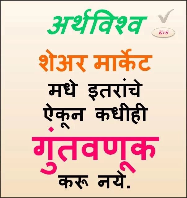 Share Market Madhe itaranche Aikun Kadhihi Guntavnuk Karu Naye Stock Quotes in Marathi Finance Quotes in Marathi - Famous Money Quotes ArthVishwa vitt