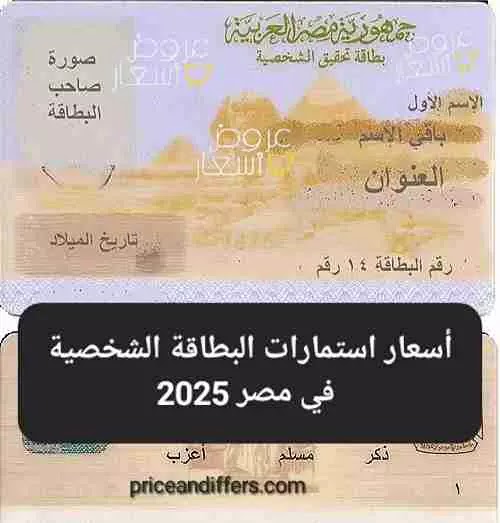أسعار استمارات البطاقة الشخصية في مصر 2025