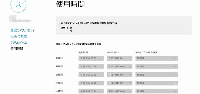 お子様がデバイスを使用できる時間を選択