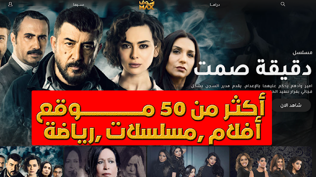 50 موقع وتطبيق  أفلام جديدة ومترجمة مع المباريات الرياضية المباشرة   2022