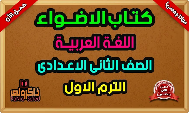 تحميل كتاب الاضواء فى اللغة العربية للصف الثانى الاعدادى الترم الاول 2021