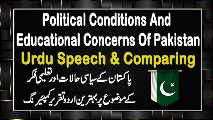 Political Conditions And Educational Concerns Of Pakistan Speech And Comparing|How To Urdu Comparing