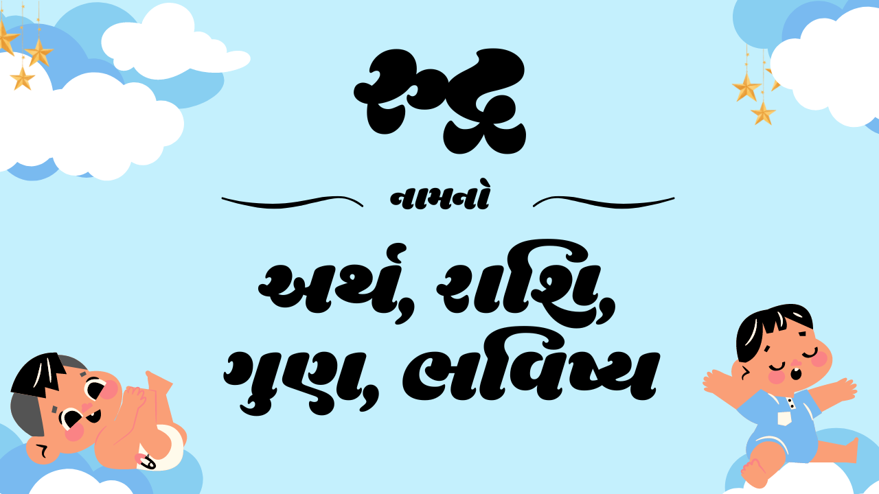 Rudra name meaning, Rudra meaning, Rudra means, Rudra meaning in gujarati, rashi of Rudra names, Rudra rashi, Rudra, name meaning of Rudra, Rudra in gujarati, Rudra name, રુદ્ર નામનો અર્થ, રુદ્ર નો અર્થ, રુદ્ર એટલે