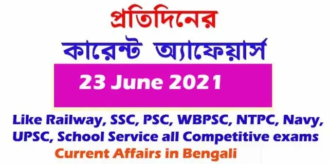 কারেন্ট অ্যাফেয়ার্স | Current Affairs in Bengali 23 June 2021