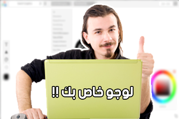 كيف تقوم بتصميم لوجو خاص بك مجانا و بدون الحاجة للفوتوشوب