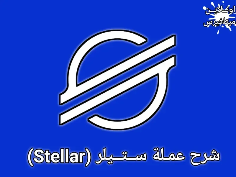 افضل عملة ستيلر Stellar الرقمية وتوقعات أسعار (XLM)
