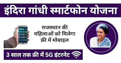 Indira gandhi smartphone yojana