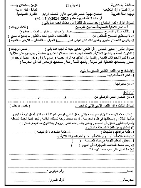 تجميع الإمتحانات الفعلية لغة عربية للصف الرابع الإبتدائي ترم أول2024 من كل المحافظات 416123342_211196145383113_7685255828043245014_n