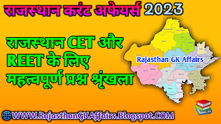 राजस्थान-करंट-अफेयर्स