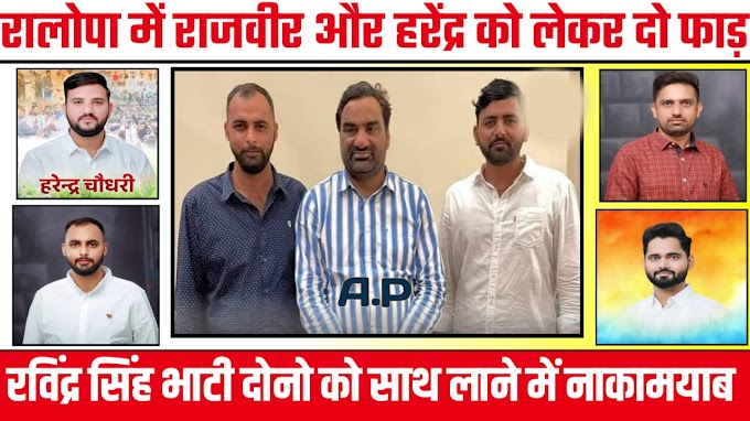 Student Union Election 2022 | Harendra Choudhary और Rajveer Singh Banta को लेकर RLP में दो फाड़।