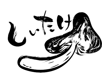 【印刷可能】 しいたけ イラスト 116571-椎茸 イラスト