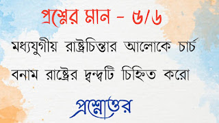 অনাস পাস রাষ্ট্রবিজ্ঞান honours pass general political science মধ্যযুগীয় রাষ্ট্রচিন্তার আলােকে চার্চ বনাম রাষ্ট্রের দ্বন্দ্বটি চিহ্নিত করাে modhojugiyo rastrochintar aloke charch bonam raster dondoti chinhito koro questions answers