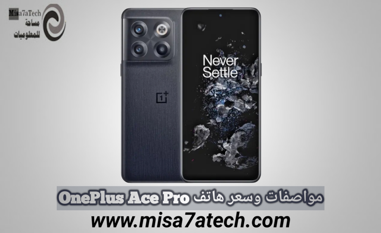 مواصفات وسعر هاتف OnePlus Ace Pro | سعر ومواصفات ون بلس ايس برو.