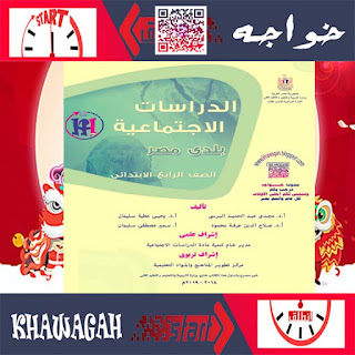 Social-Studies-School-Books-4th-primary-1st-term-Khawagah-2019