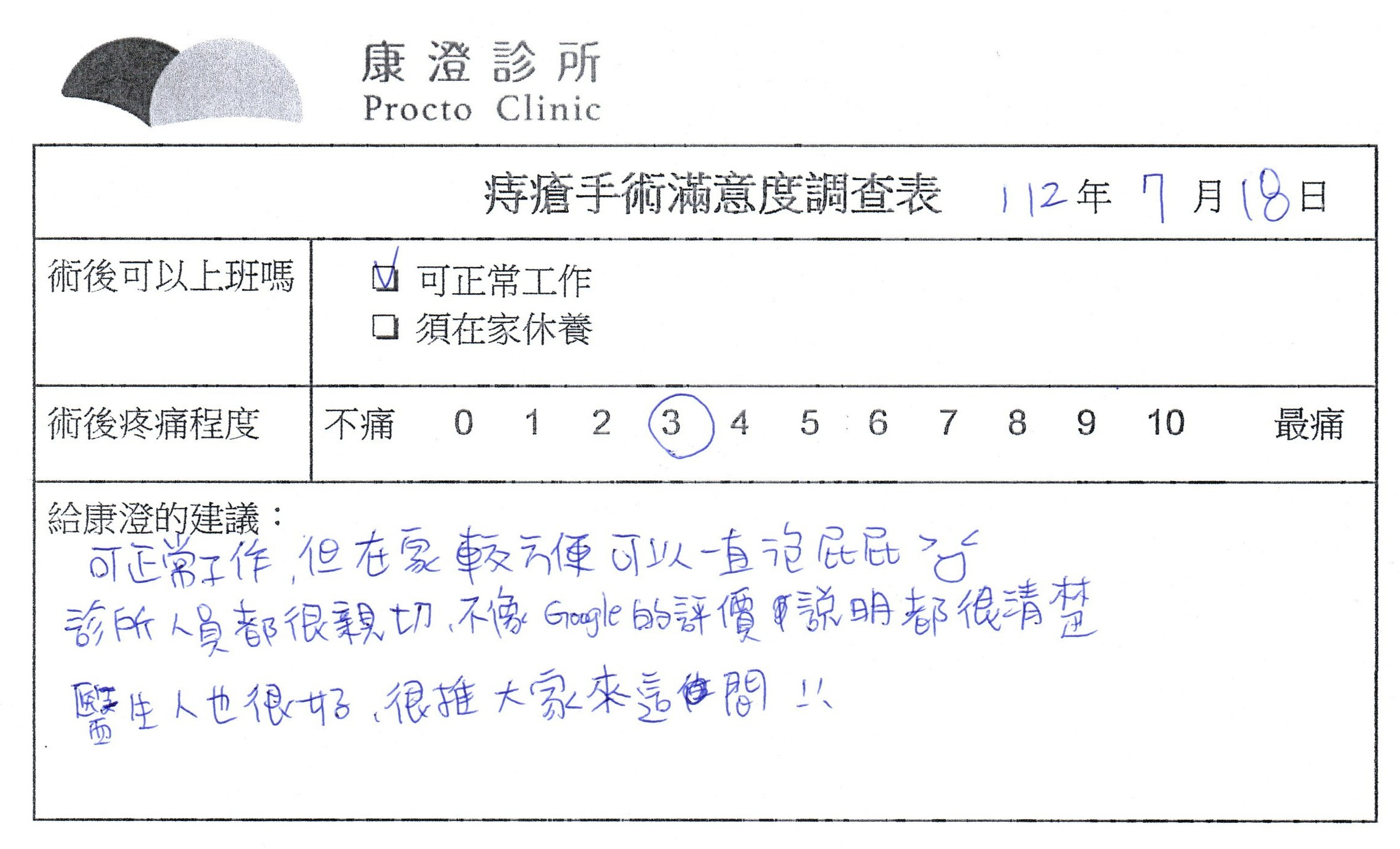 可正常工作，但在家教方便可以一直泡屁屁，診所人員都很親切，不像Google的評價，說明很清楚，醫生人也很好，很推大家來這間！！