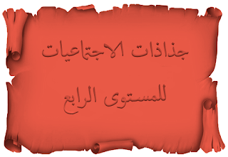  - جذاذات الجديدي في الاجتماعيات للمستوى الرابع      - جذاذات في رحاب الاجتماعيات للمستوى الرابع