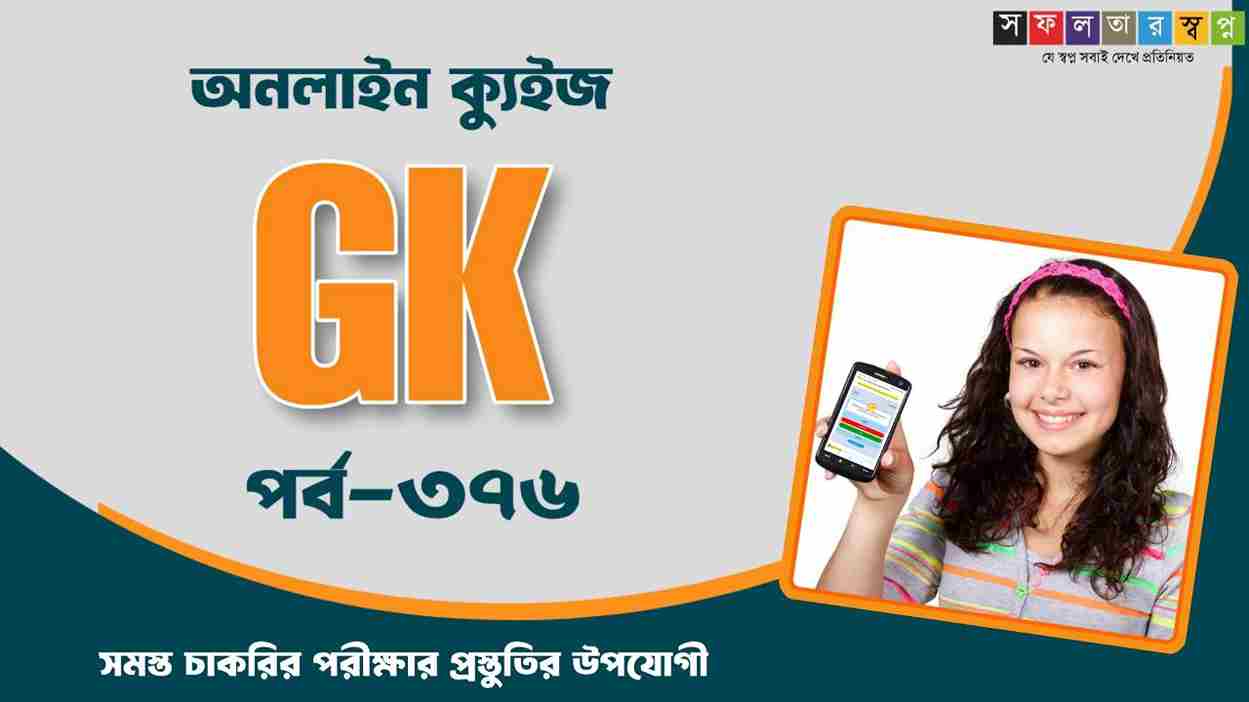 General Knowledge Bangla Quiz
