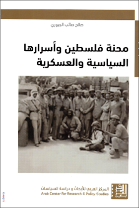 كتاب محنة فلسطين واسرارها السياسية والعسكرية
