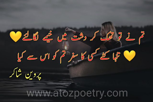 parveen shakir poetry urdu, parveen shakir poetry romantic, parveen shakir best poetry 2 lines, heart touching parveen shakir poetry, parveen shakir best poetry in hindi, parveen shakir famous poetry,