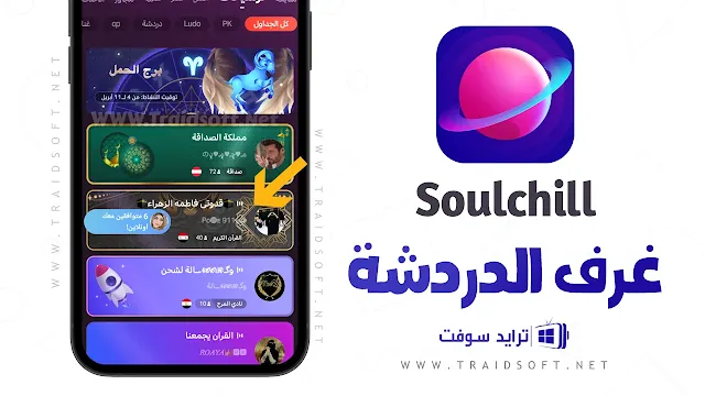 برنامج SoulChill مهكر للدردشة اون لاين