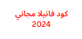 كود فانيلا مجاني 2024 يمكنك الحصول عليه في ثواني