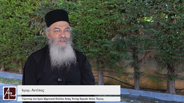 Ιερομόναχος Αντίπας Αγιορείτης: Εκκλησία ή θάνατος (βίντεο)