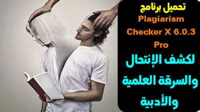 كشف ومنع الإنتحال Plagiarism