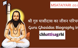 श्री गुरू घासीदास के जनम परिचय छत्तीसगढ़ी म  guru ghasidas Biography in chhattisagrhi। 