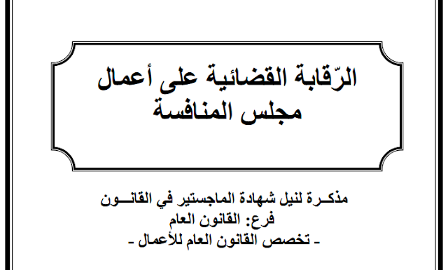 مذكرة ماجستير : الرقابة القضائية على أعمال مجلس المنافسة PDF